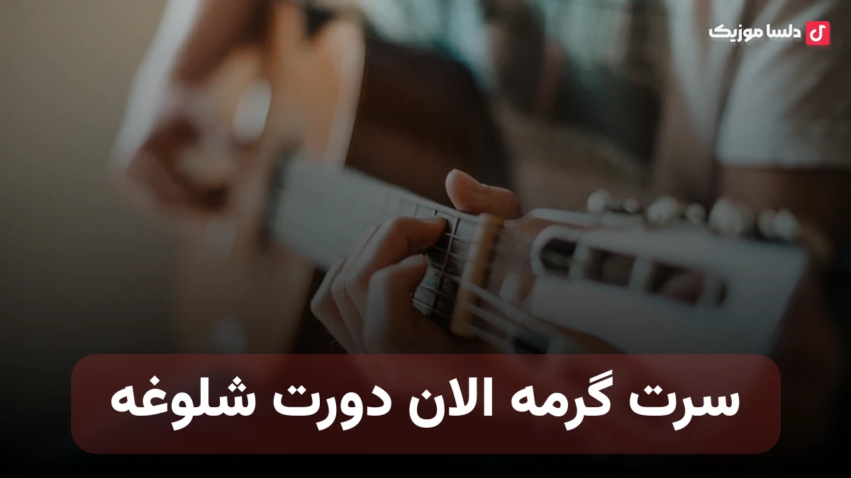 سرت گرمه الان دورت شلوغه نسخه کامل کیفیت بالا